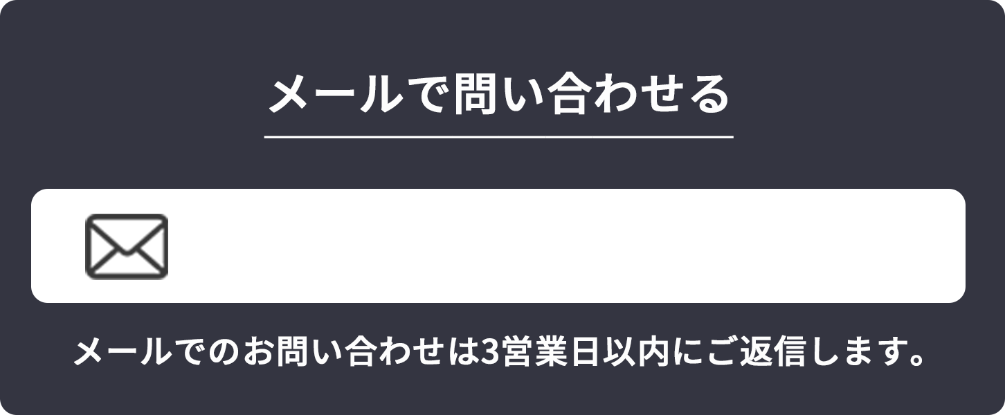 メールで問い合わせる