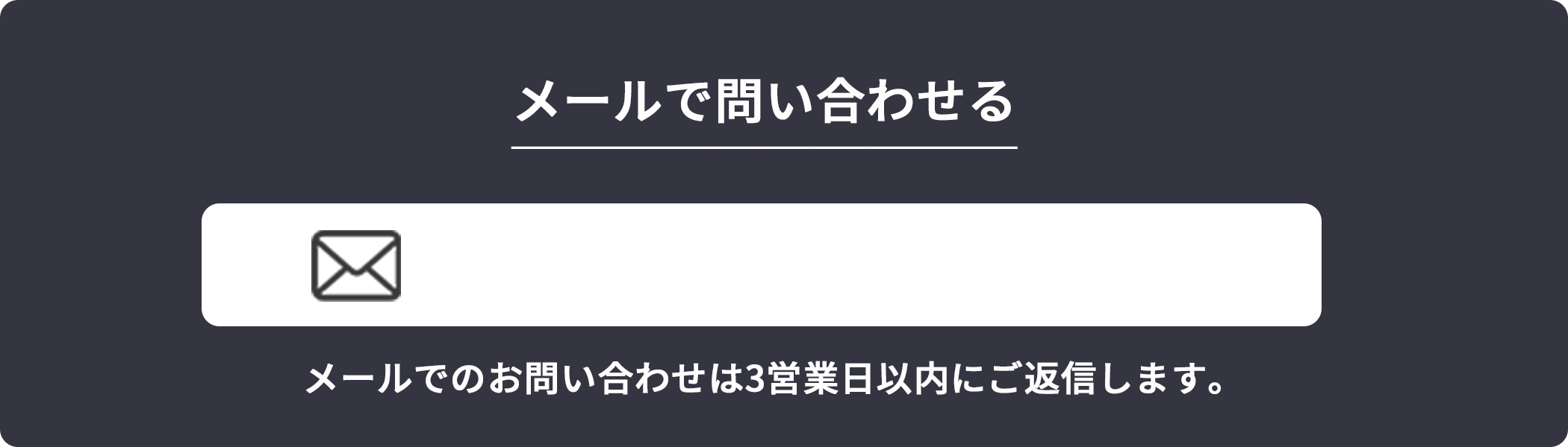 メールで問い合わせる