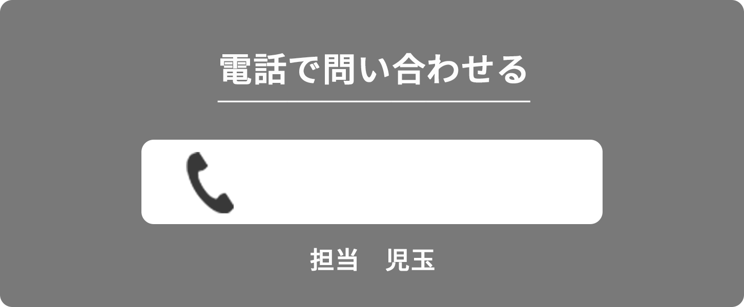 電話でお問い合わせ