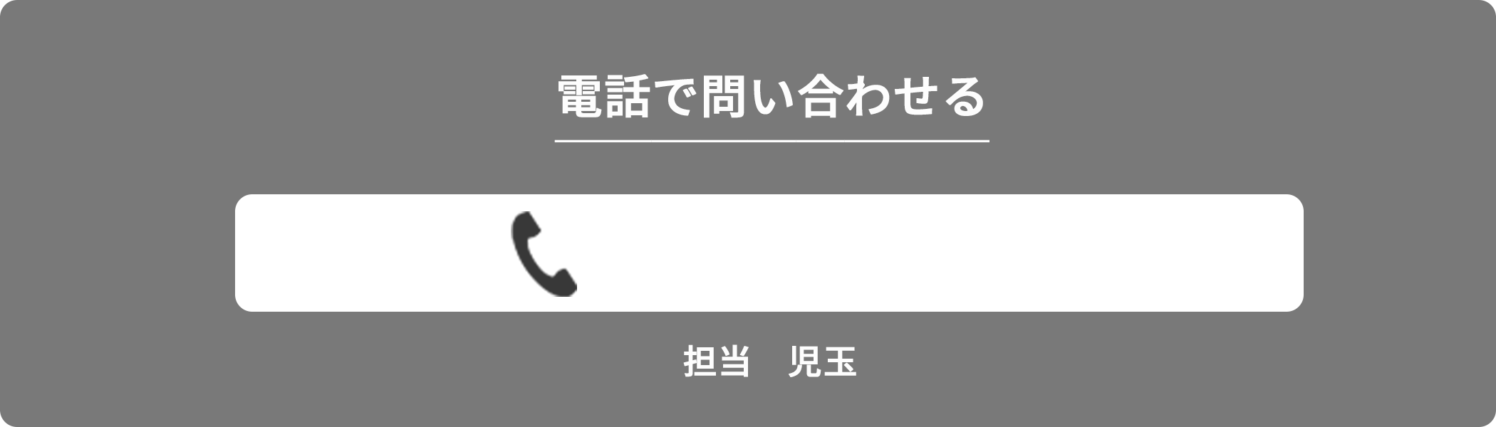 電話でお問い合わせ