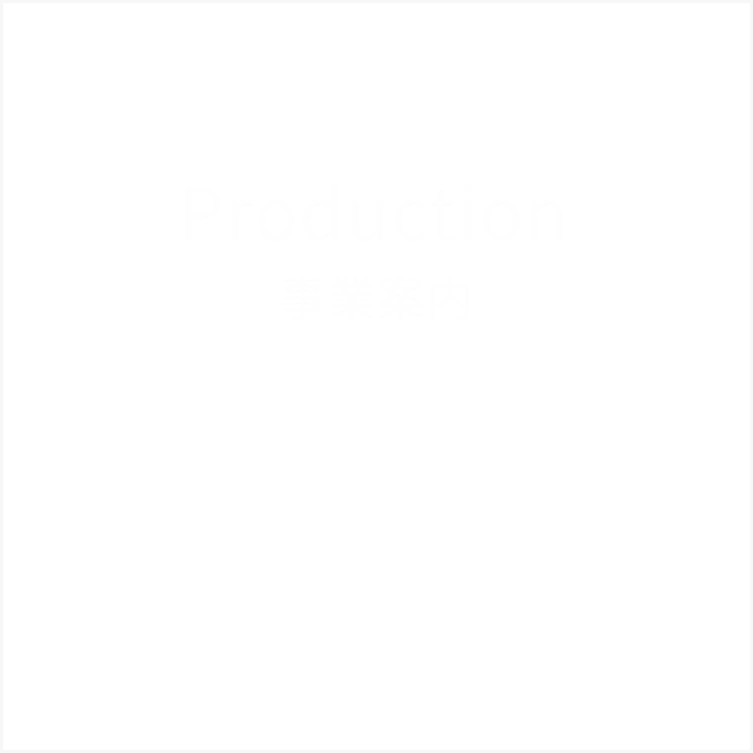 Production
             事業案内
          小ロットから量産まで、細かいご要望にお答えします何でもご相談ください