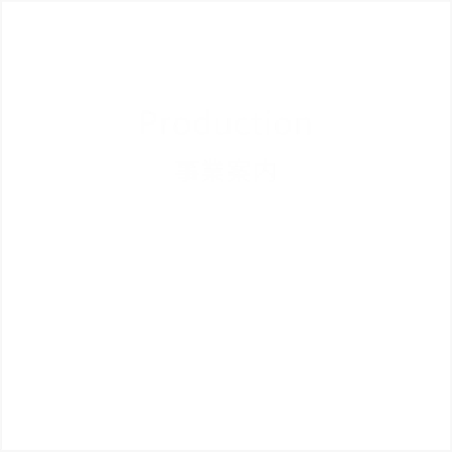 Production
             事業案内
          小ロットから量産まで、細かいご要望にお答えします何でもご相談ください