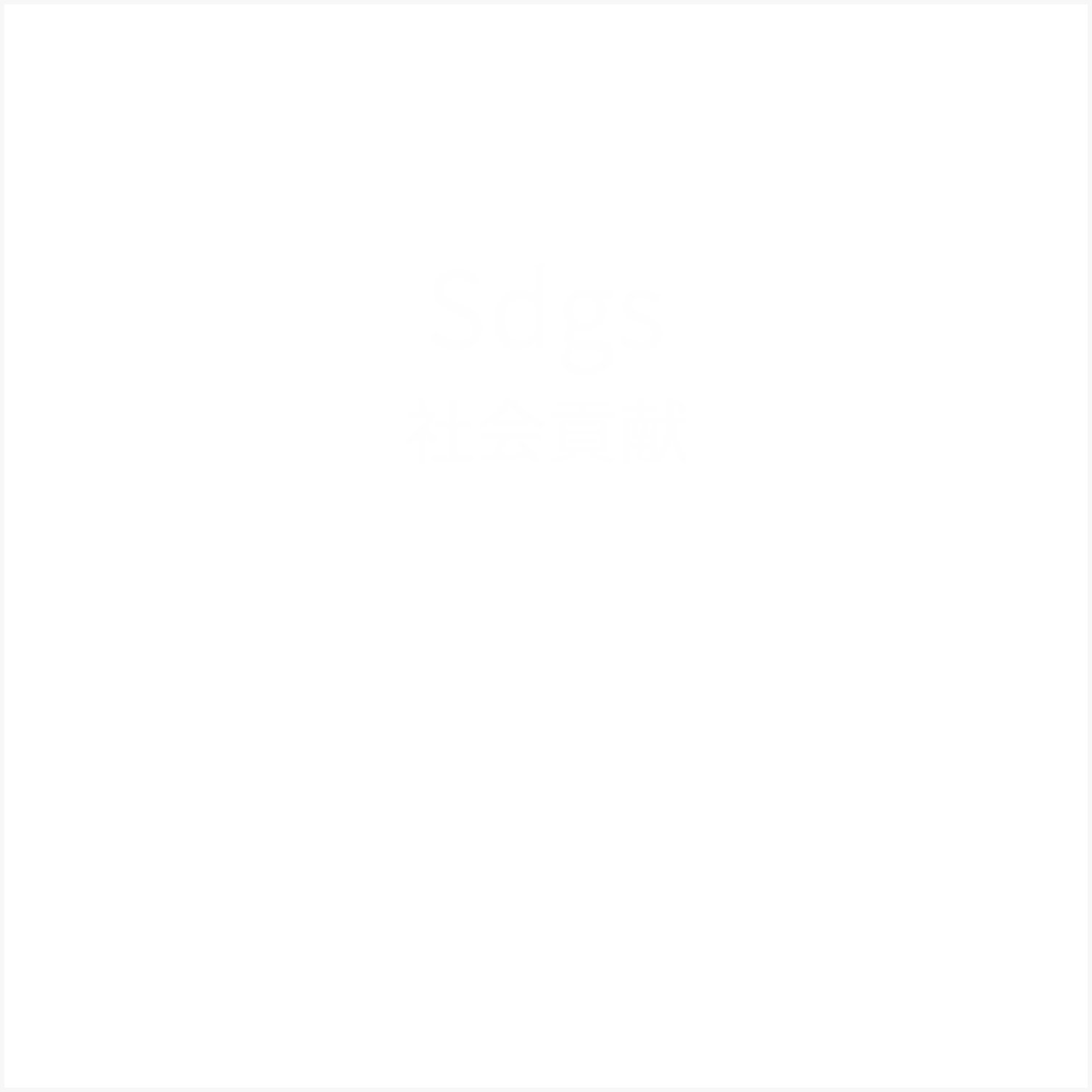 Sdgs
      社会貢献
        環境に配慮し、住み続けられる環境を目指していますベトナムから外国人雇用を行い、技術指導や働きやすい職場を提供していきます。
        