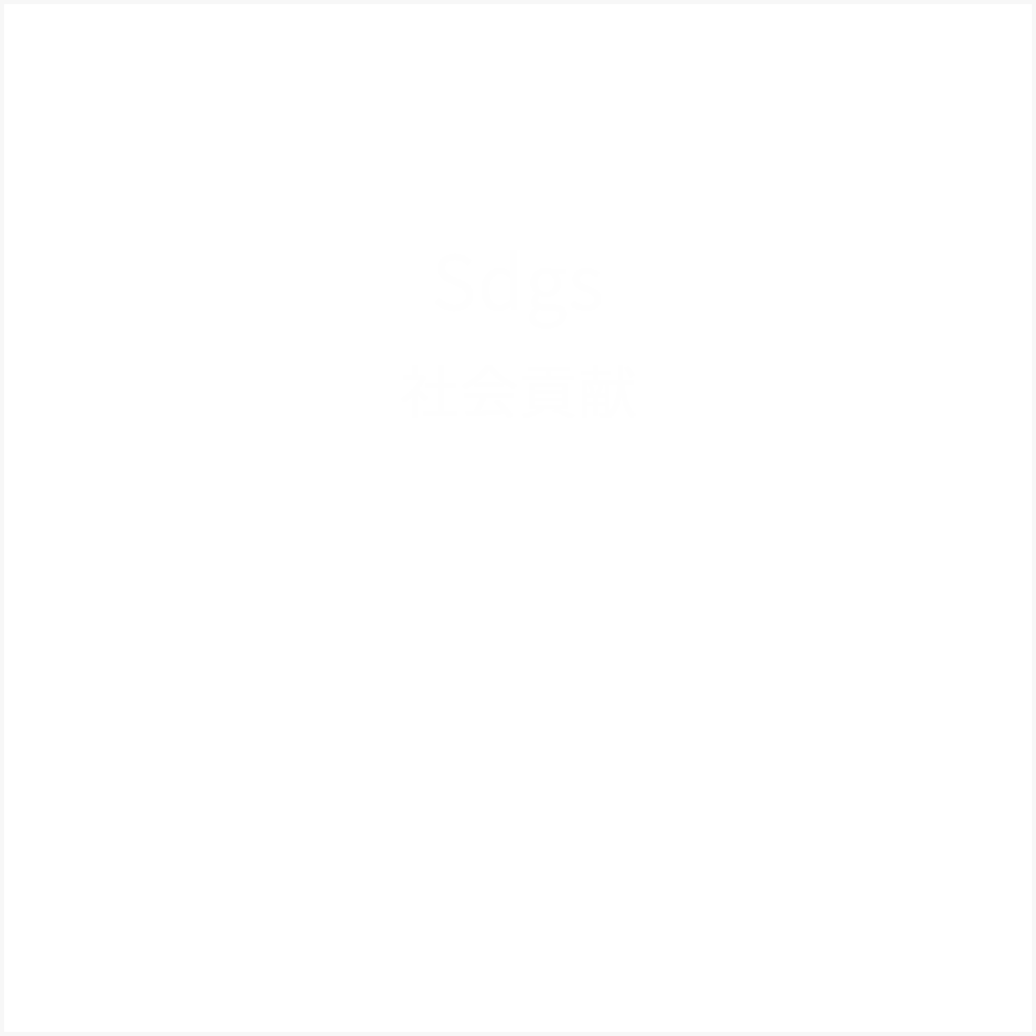 Sdgs
      社会貢献
        環境に配慮し、住み続けられる環境を目指していますベトナムから外国人雇用を行い、技術指導や働きやすい職場を提供していきます。
        