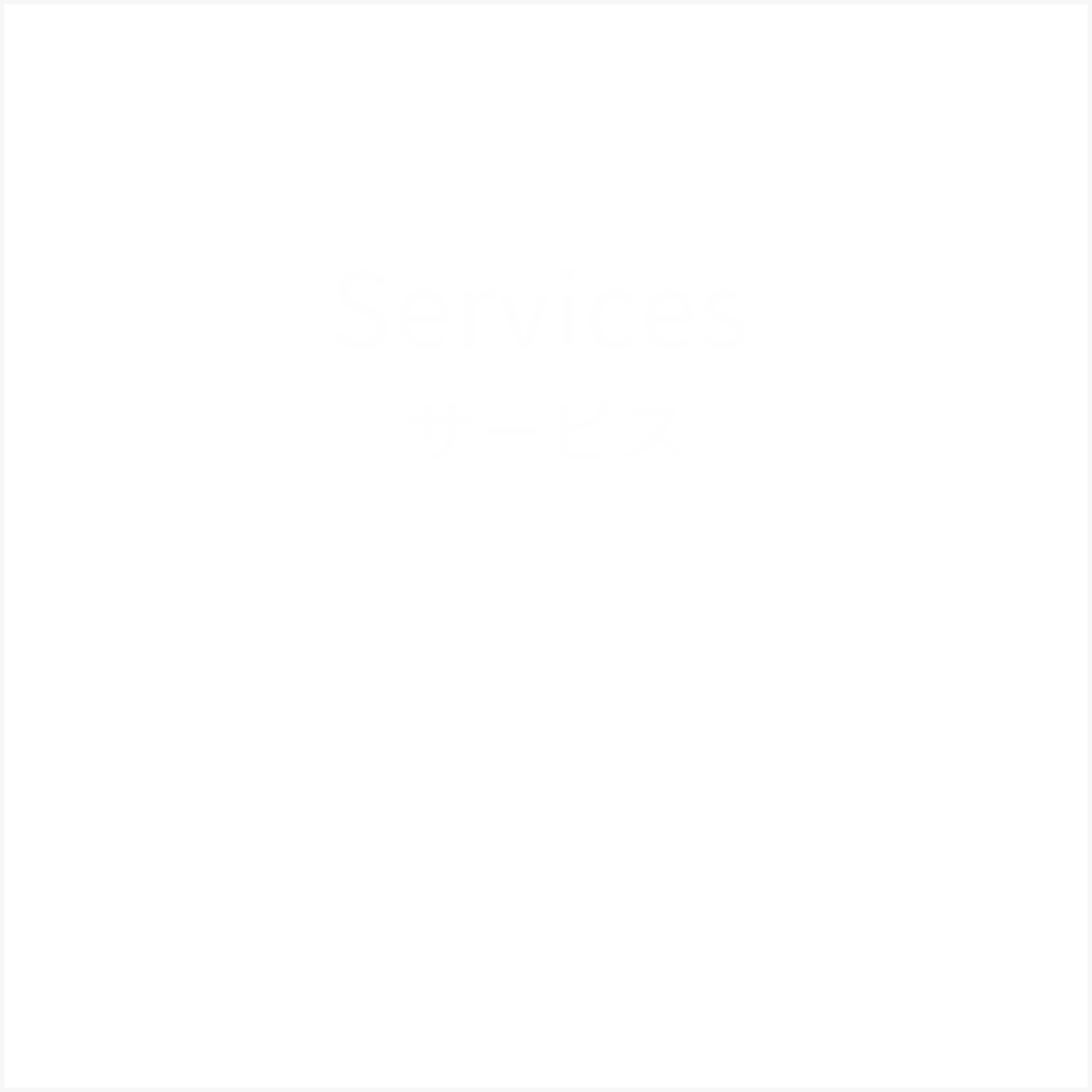 Services
            サービス
          主な製品は　自動車部品　オートバイ部品　農機具部品　その他アルミ製品　等。