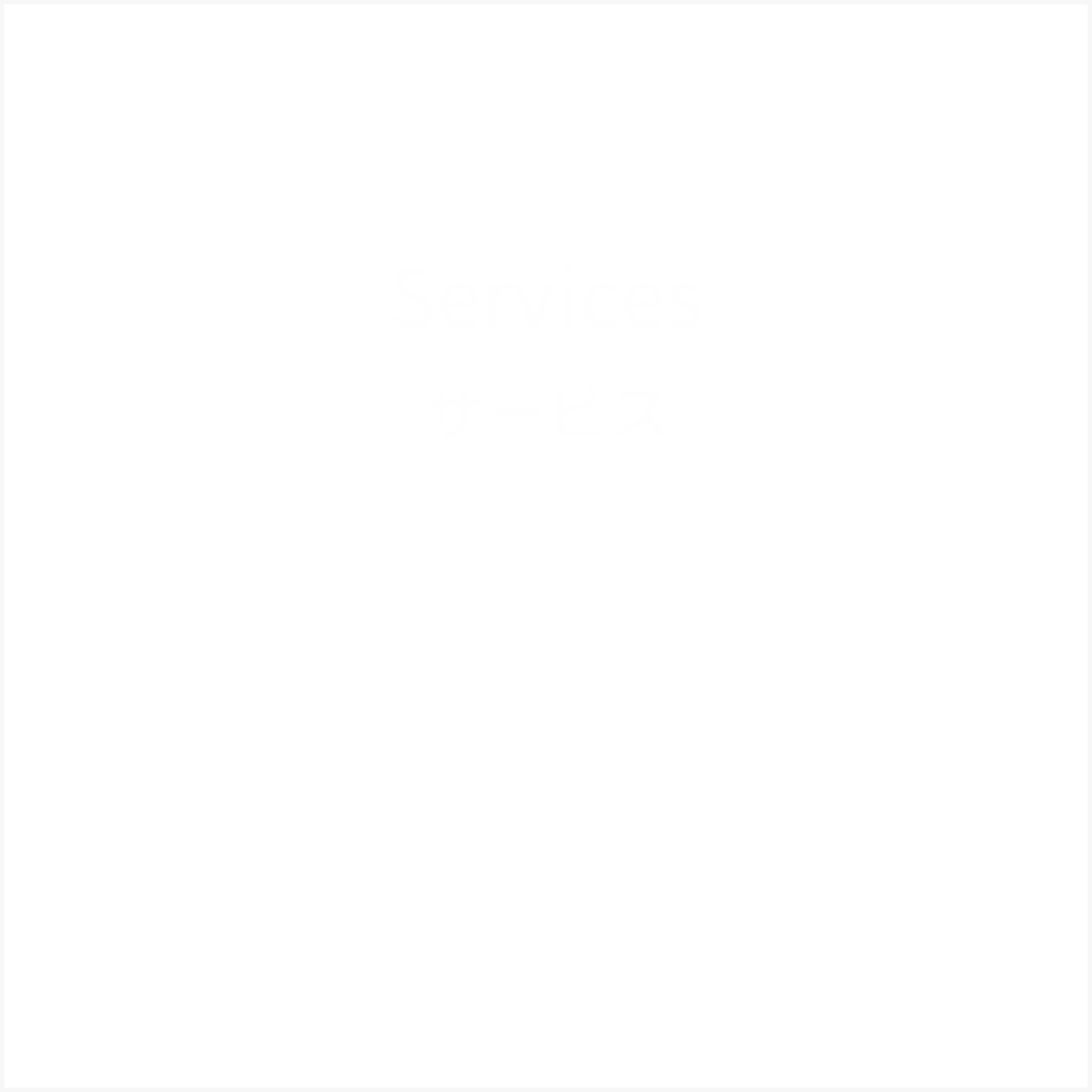 Services
            サービス
          主な製品は　自動車部品　オートバイ部品　農機具部品　その他アルミ製品　等。